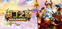 奧丁之怒