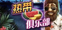 熱帶俱樂部