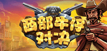 西部牛仔對決