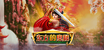 東方的奧妙
