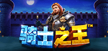 騎士之王