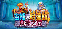 宙斯vs哈迪斯 眾神之戰