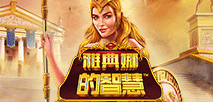 雅典娜的智慧