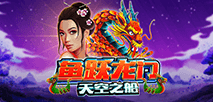 魚躍龍門天空之船