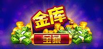 金庫寶藏