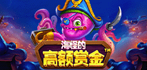 海怪的高額賞金
