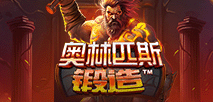 奧林匹斯鍛造