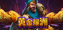 黃金綠洲