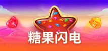 糖果閃電