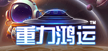 重力鴻運