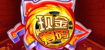 現金籌碼