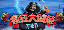 瘋狂大鱸魚萬聖節