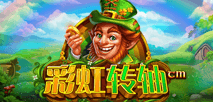 彩虹轉軸