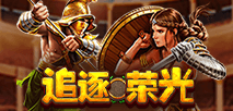 追逐榮光