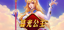 暮光公主