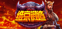 維京鍛造