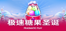 極速糖果聖誕