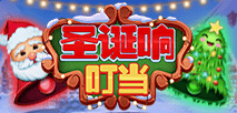 聖誕響叮噹