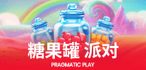 糖果罐派對
