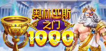 奧林匹斯之門 1000