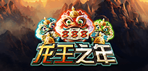 龍王之年