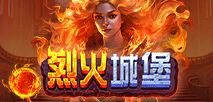 烈火城堡