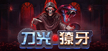 刀光 & 獠牙