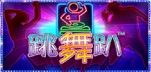 跳舞趴