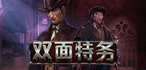 雙面特務