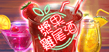 浆果鸡尾酒
