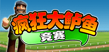 瘋狂大鱸魚競賽