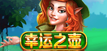 幸運之壺