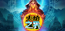 火焰之界