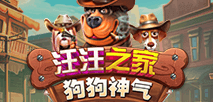 汪汪之家 狗狗神氣