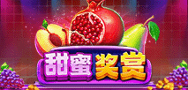 甜蜜獎賞