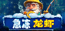 急凍龍蝦
