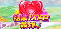 閃電糖果轟炸