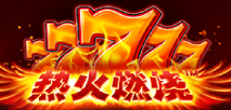 热火燃烧