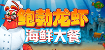 鮑伯龍蝦海鮮大餐