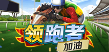 領跑者加油