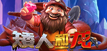 矮人和龍