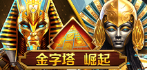 金字塔崛起
