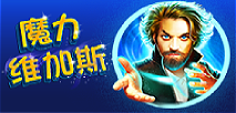 魔力维加斯