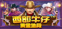 西部牛仔黄金地段