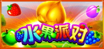 水果派對