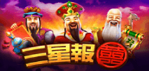 三星報喜