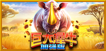  巨大犀牛 加强版