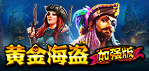 黃金海盜加強版