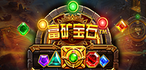 富礦寶石