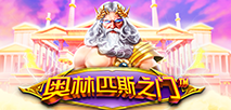 奧林匹斯之門 